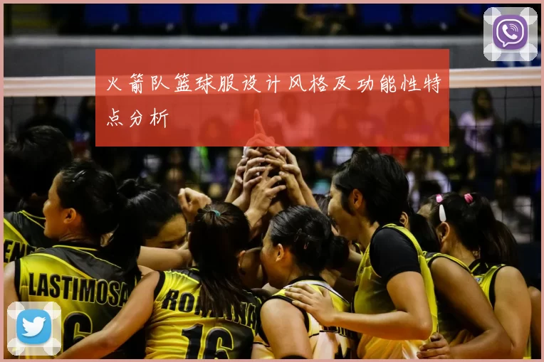 火箭队篮球服设计风格及功能性特点分析