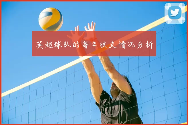 英超球队的每年收支情况分析