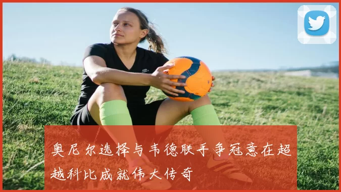 奥尼尔选择与韦德联手争冠意在超越科比成就伟大传奇