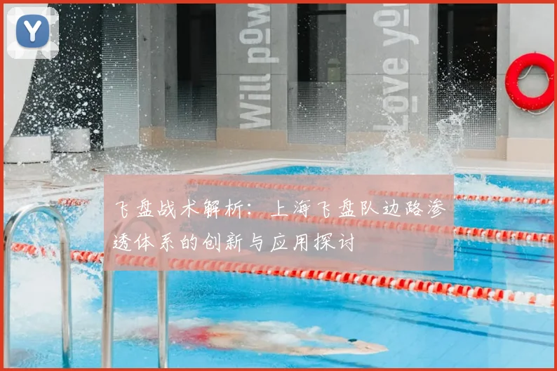 飞盘战术解析：上海飞盘队边路渗透体系的创新与应用探讨