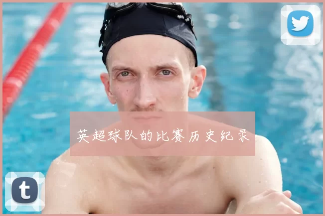 英超球队的比赛历史纪录