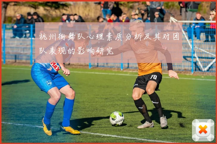 杭州街舞队心理素质分析及其对团队表现的影响研究